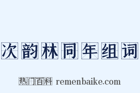 次韵林同年组词是什么意思的图片